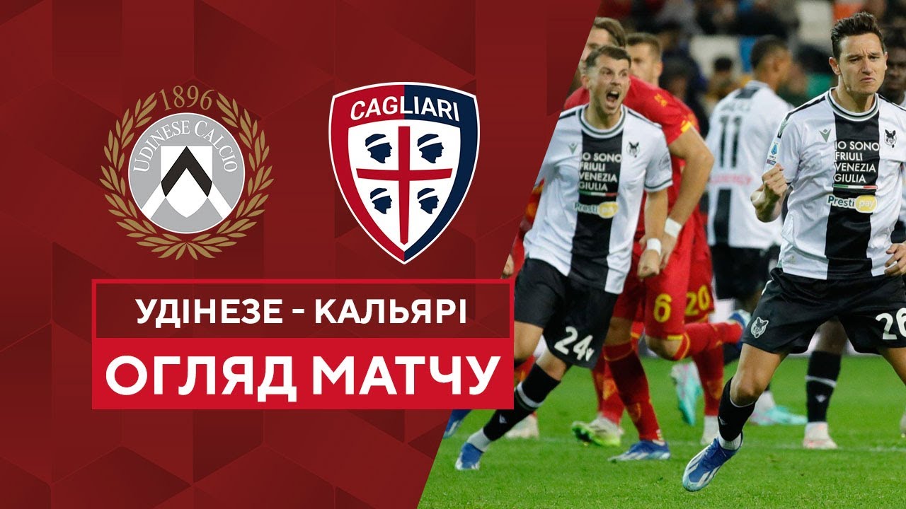 Удинезе - Кальяри 1 ноября обзор матча