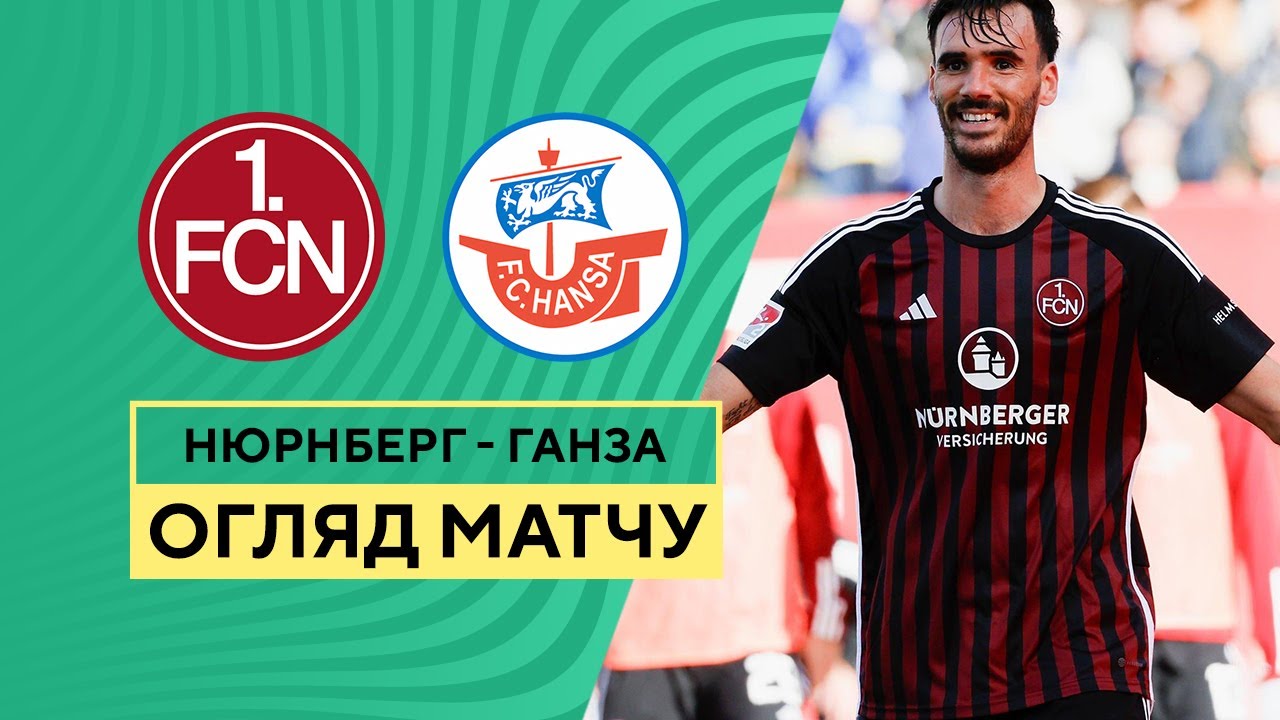Нюрнберг - Ганза 1 ноября обзор матча