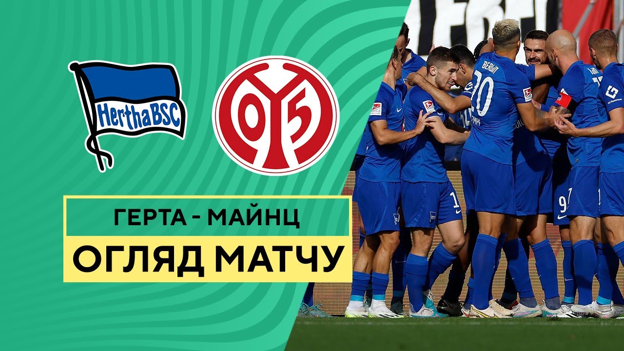 Герта - Майнц обзор 01.11.2023 Кубок Германии