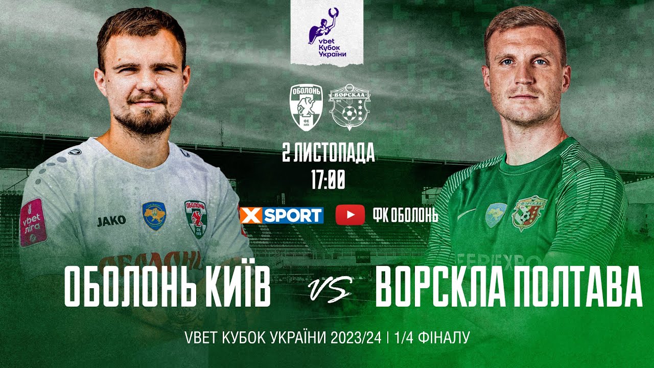 Оболонь-Бровар - Ворскла (02.11.2023) | Кубок Украины 2023/2024