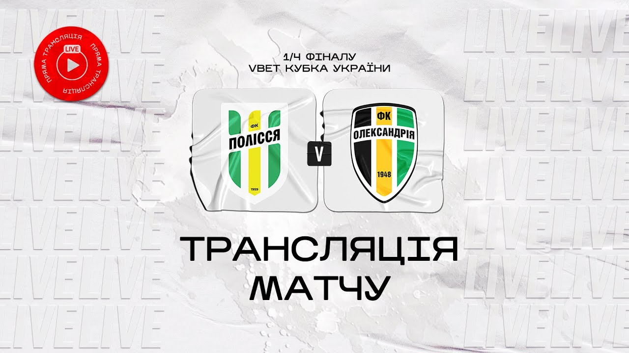Полесье - Александрия (02.11.2023) | Кубок Украины 2023/2024