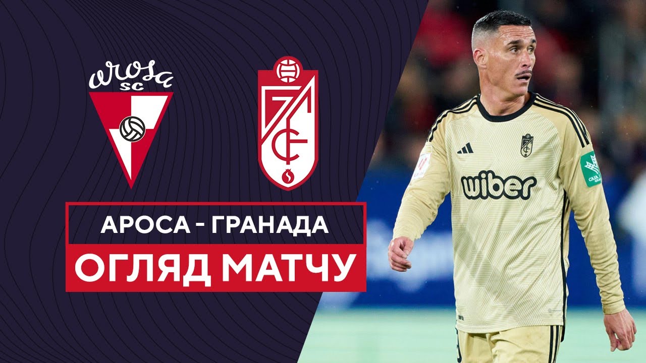 Ароса - Гранада Ароса - Гранада обзор 02.11.2023 Кубок Испании
