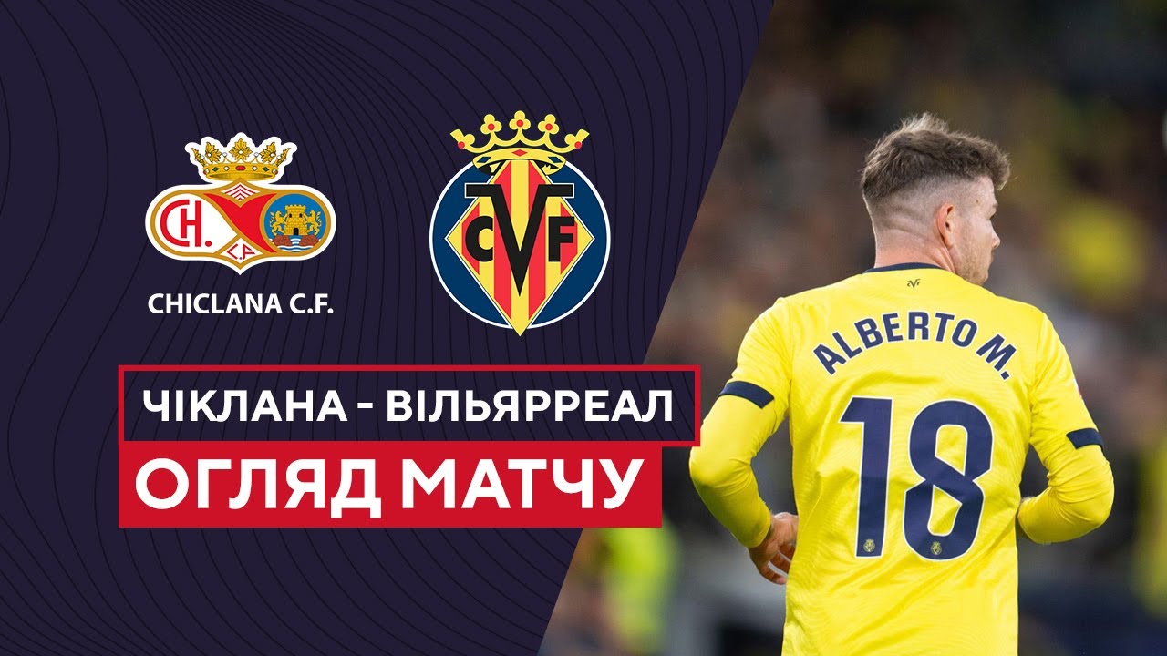 Чиклана - Вильярреал Чиклана - Вильярреал обзор 02.11.2023 Кубок Испании