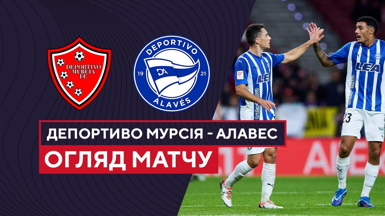 Депортиво Мурсия - Алавес 2 ноября обзор матча