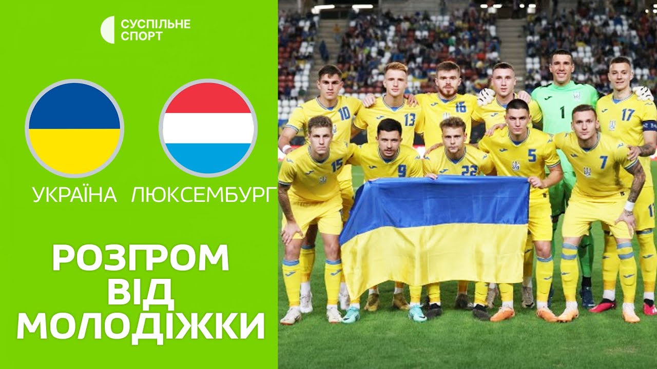 Украина U21 - Люксембург U21 17 ноября обзор матча