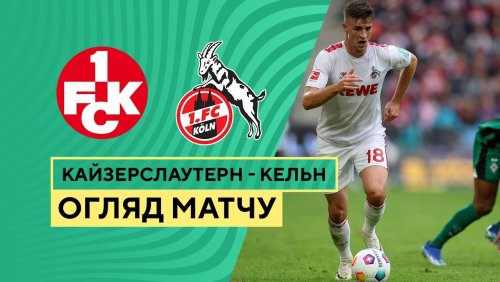 Кайзерслаутерн - Кёльн 31 октября обзор матча