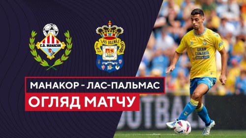 Манакор - Лас-Пальмас 31 октября обзор матча