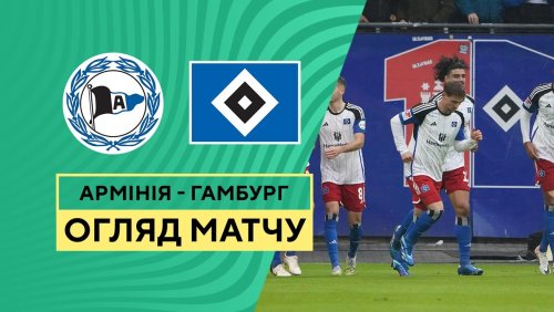 Арминия - Гамбург 31 октября обзор матча