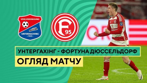 Унтерхахинг - Фортуна 31 октября обзор матча