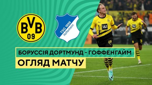 Боруссия Д - Хоффенхайм 1 ноября обзор матча