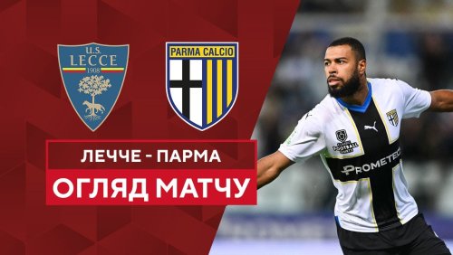 Лечче - Парма 1 ноября обзор матча