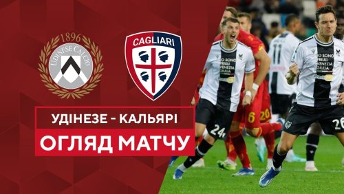 Удинезе - Кальяри 1 ноября обзор матча