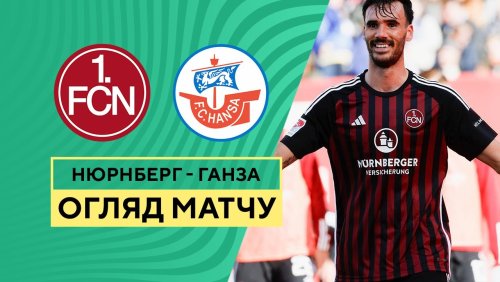 Нюрнберг - Ганза 1 ноября обзор матча