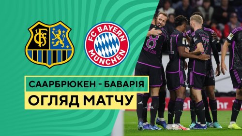 Саарбрюккен - Бавария 1 ноября обзор матча