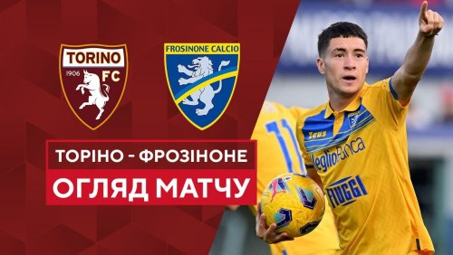 Торино - Фрозиноне 2 ноября обзор матча