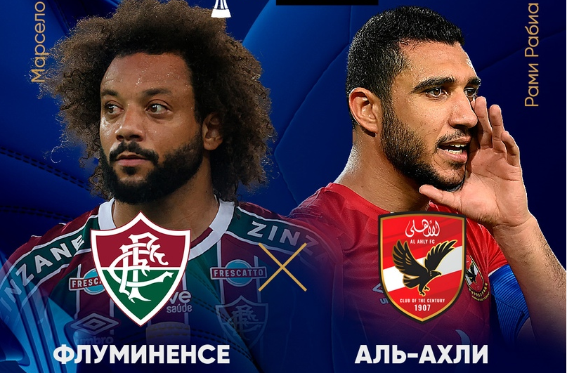 Флуминенсе - Аль-Ахли обзор 18.12.2023