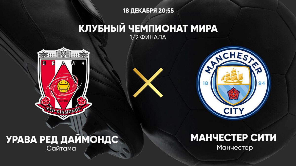 Урава - Манчестер Сити 19 декабря обзор матча