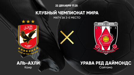 Аль-Ахли - Урава Ред Даймондс (22.12.2023) | Клубный чемпионат мира 2023/2024