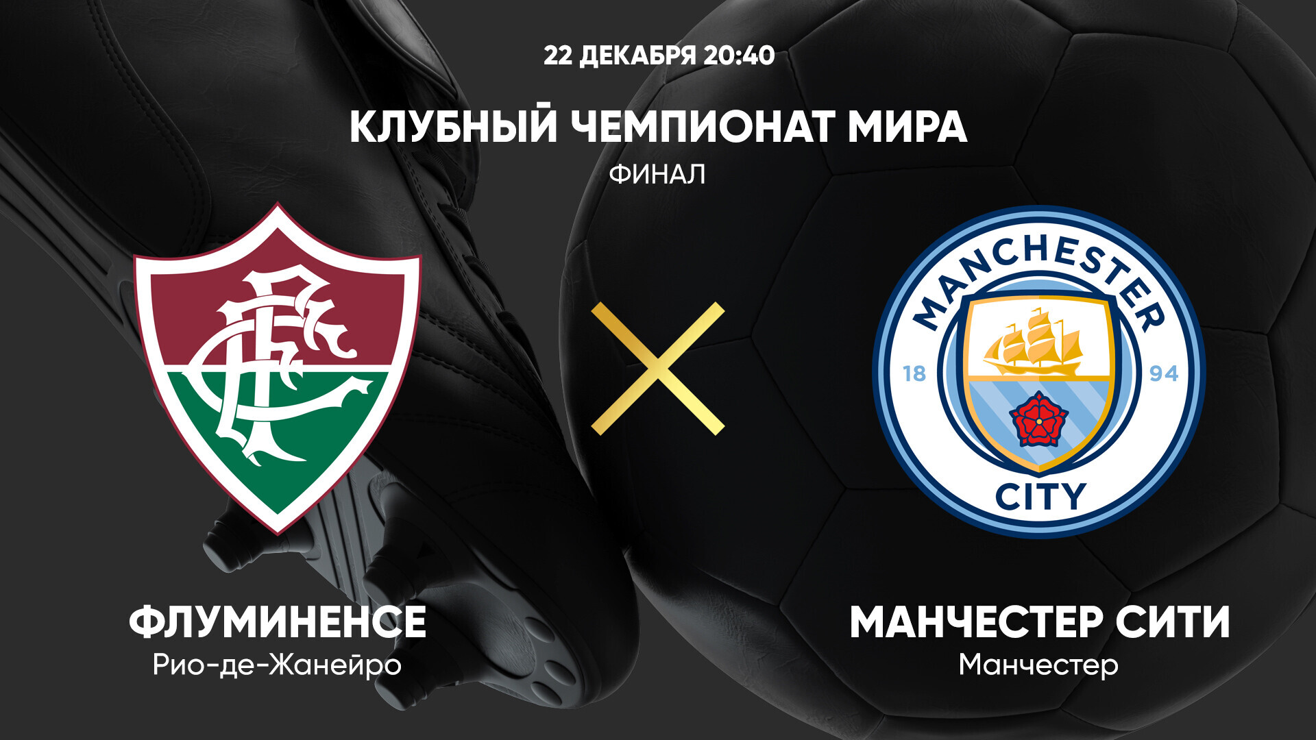 Флуминенсе - Манчестер Сити (22.12.2023) | Клубный чемпионат мира 2023/2024
