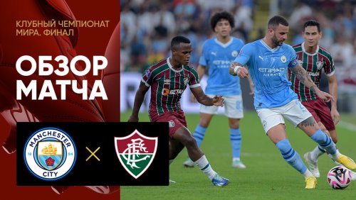 Флуминенсе - Манчестер Сити 22 декабря обзор матча