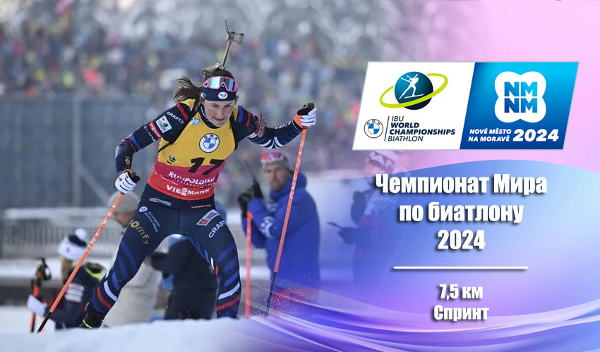 Биатлон: Чемпионат мира 2024 | Нове-Место | Женщины. Спринт 09.02.2024