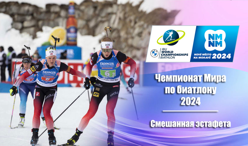 Биатлон: Чемпионат мира 2024 | Нове-Место | Смешанная эстафета 07.02.2024
