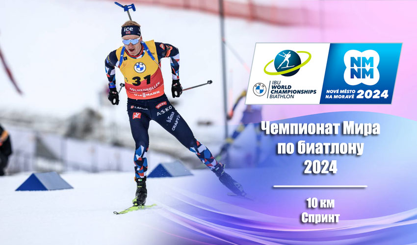Биатлон: Чемпионат мира 2024 | Нове-Место | Мужчины. Спринт 10.02.2024
