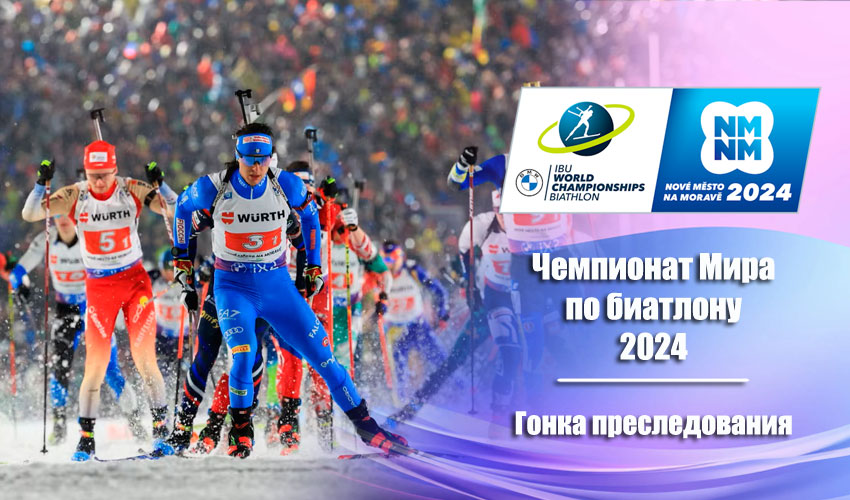 Биатлон: Чемпионат мира 2024 | Нове-Место | Женщины. Гонка преследования 11.02.2024