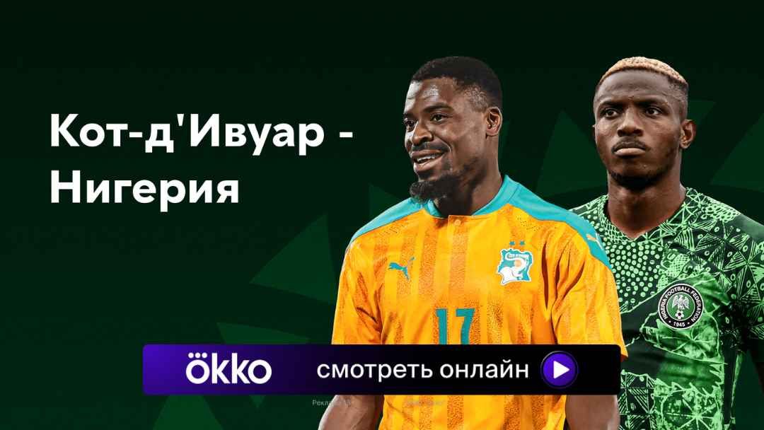 Нигерия - Кот-д'Ивуар (11.02.2024) | Кубок африканских наций 2023/2024