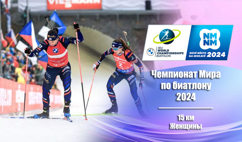 Биатлон: Чемпионат мира 2024 | Нове-Место | Женщины. Индивидуальная гонка 13.02.2024