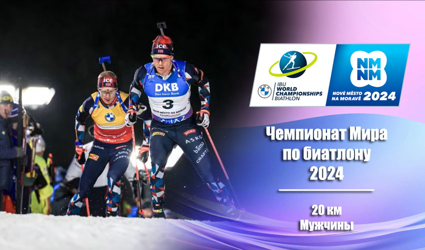 Биатлон: Чемпионат мира 2024 | Нове-Место | Мужчины. Индивидуальная гонка 14.02.2024