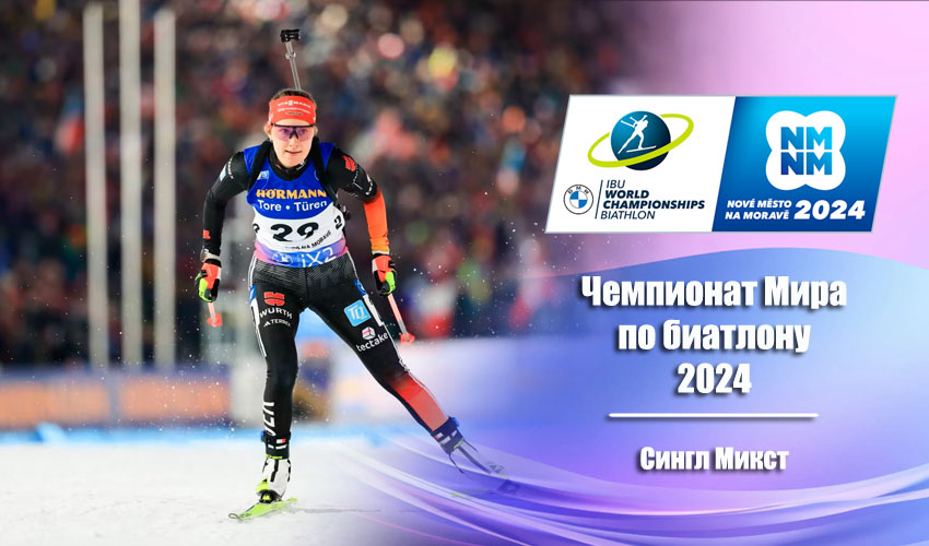 Биатлон: Чемпионат мира 2024 | Нове-Место | Одиночная смешанная эстафета 15.02.2024