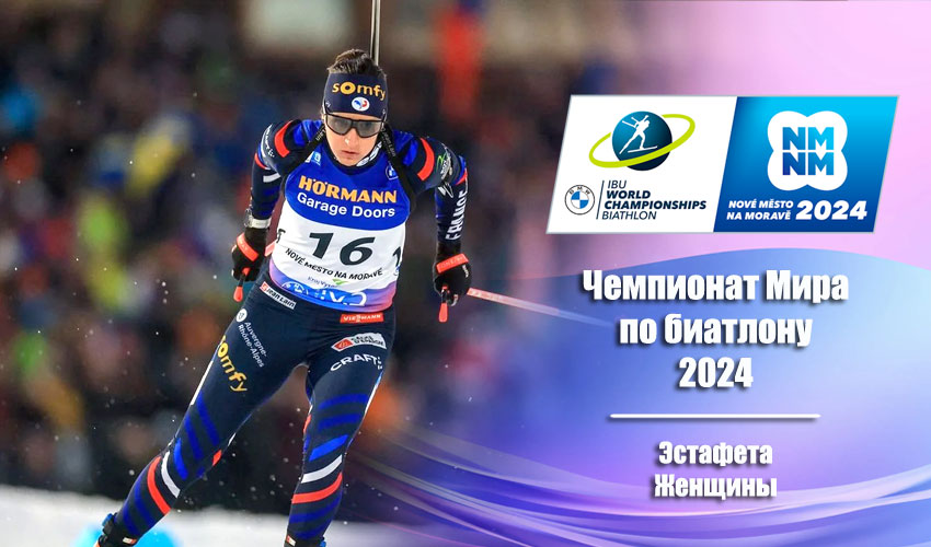 Биатлон: Чемпионат мира 2024 | Нове-Место | Женщины. Эстафета 17.02.2024