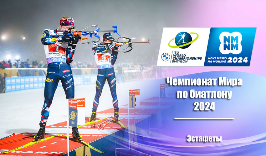 Биатлон: Чемпионат мира 2024 | Нове-Место | Мужчины. Эстафета 17.02.2024