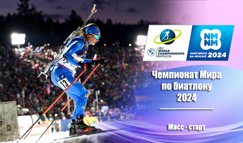 Биатлон: Чемпионат мира 2024 | Нове-Место | Мужчины. Масс старт 18.02.2024