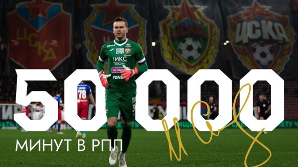 Акинфеев преодолел отметку в 50 000 минут в РПЛ