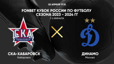 СКА-Хабаровск - Динамо Москва (02.04.2024) | Кубок России 2023/2024