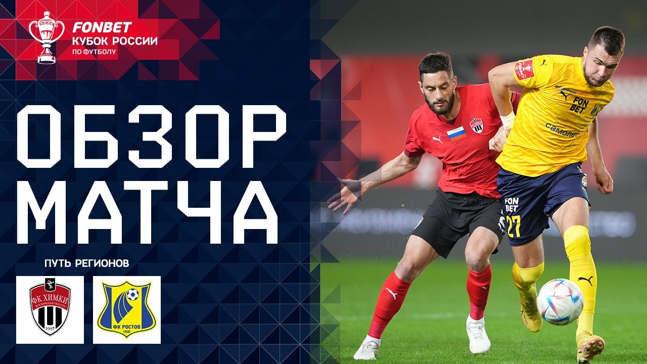 Химки - Ростов 2 апреля обзор матча