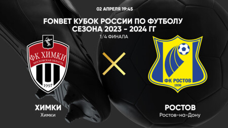 Химки - Ростов (02.04.2024) | Кубок России 2023/2024