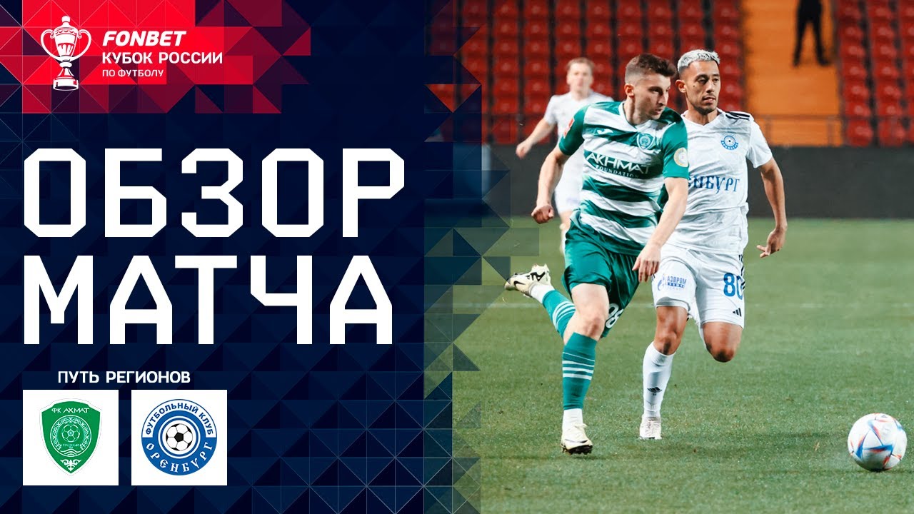 Ахмат - Оренбург 4 апреля обзор матча
