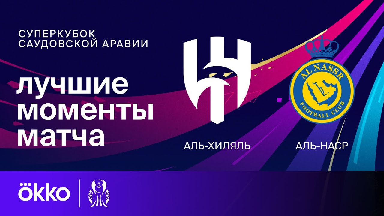 Аль-Хиляль - Аль-Наср 08.04.2024 обзор матча
