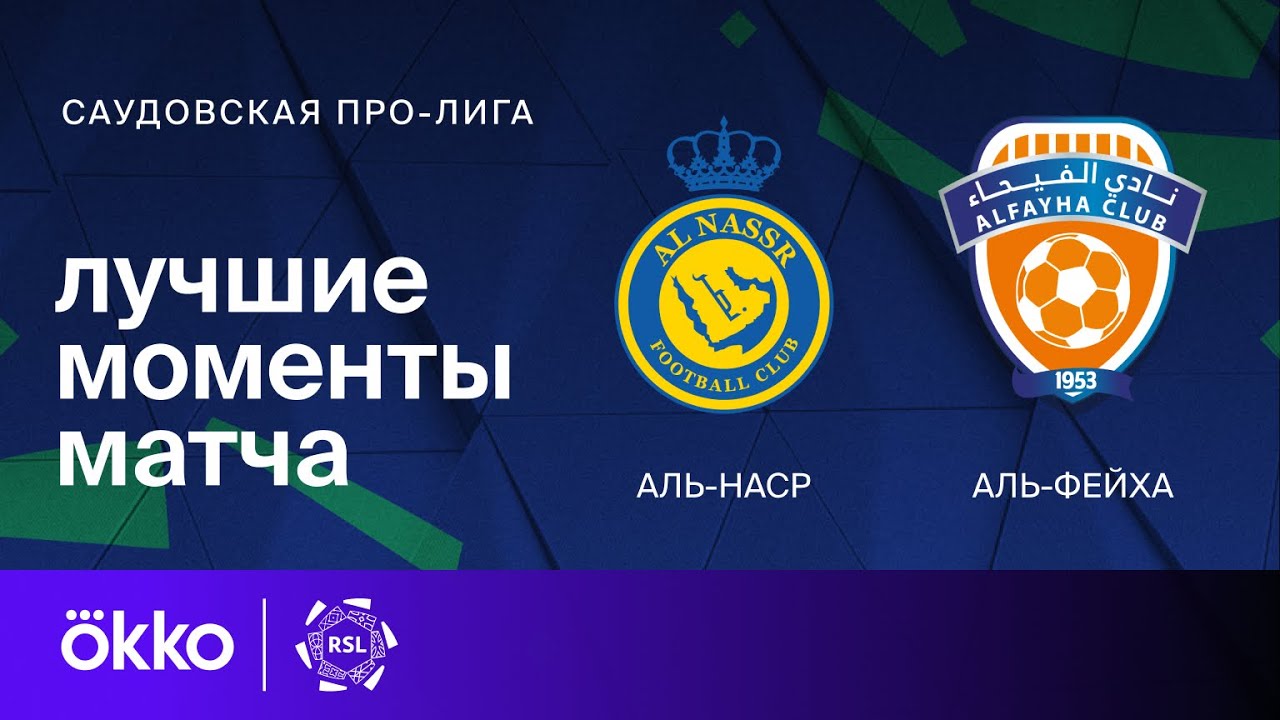 Аль-Наср - Аль-Фейха 19.04.2024 обзор матча