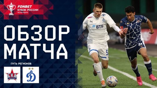 СКА-Хабаровск - Динамо Москва 2 апреля обзор матча