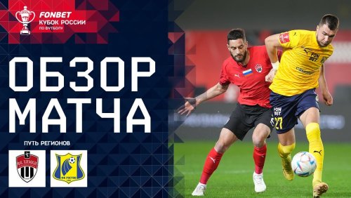 Химки - Ростов 2 апреля обзор матча