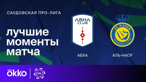 Абха - Аль-Наср 02.04.2024 обзор матча