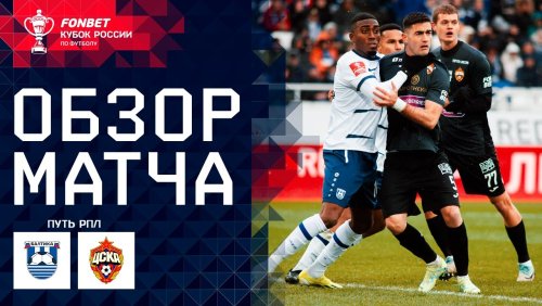 Балтика - ЦСКА 3 апреля обзор матча