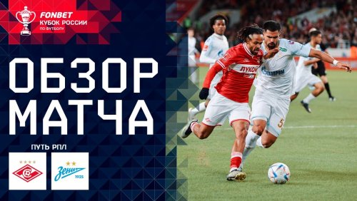 Спартак Москва - Зенит 3 апреля обзор матча