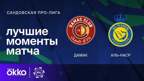 Дамак - Аль-Наср 05.04.2024 обзор матча