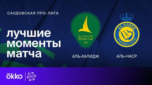 Аль-Халидж - Аль-Наср 27.04.2024 обзор матча