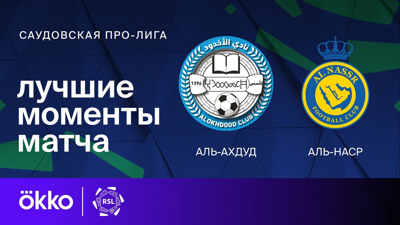 Аль-Охдуд - Аль-Наср 09.05.2024 обзор матча